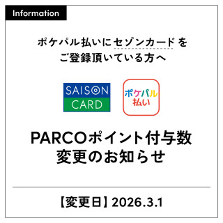 【สำคัญ】 สำหรับผู้ที่ลงทะเบียนบัตร Saison (รวมถึงบัตร PARCO เดิม) สำหรับการชำระเงินด้วย Pokepal