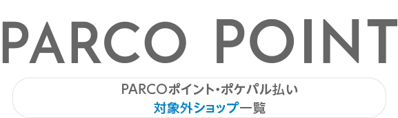 รายชื่อร้านค้าที่ไม่รับแต้ม PARCO และการชำระเงินด้วย Pokepal | ฮิโรชิม่าพาร์โก้